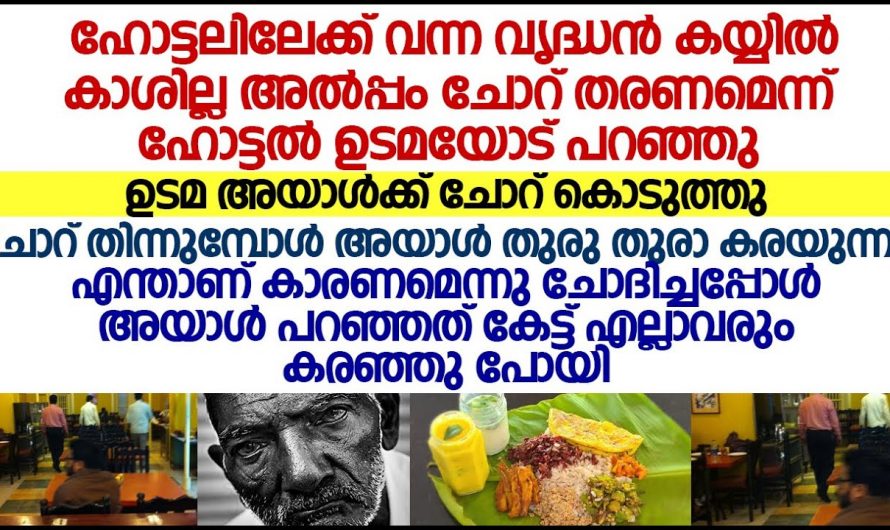 മൂന്ന് മക്കളുള്ള ആ പിതാവ് ഇപ്പോൾ തെരുവിലാണ് ആ പിതാവിന് സംഭവിച്ചത് കണ്ടോ