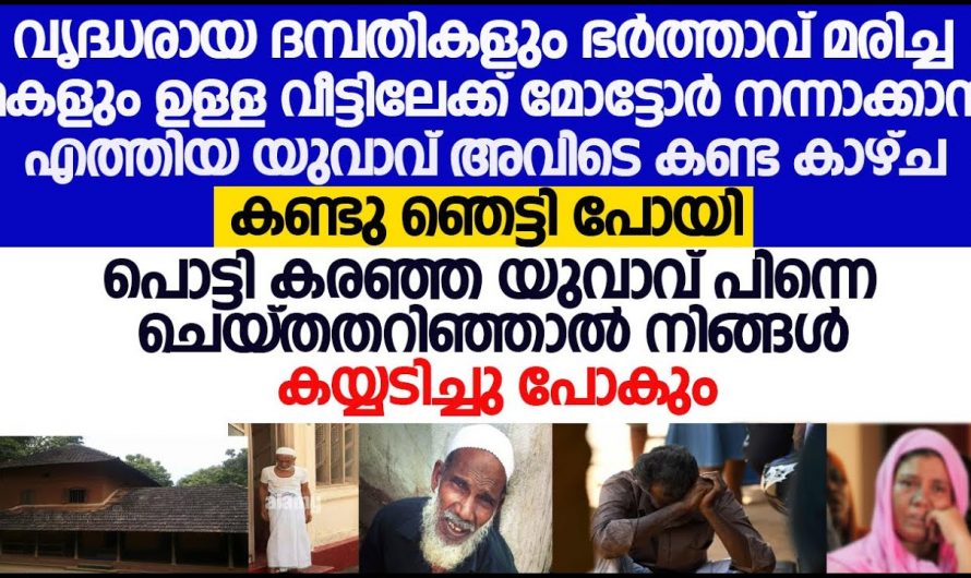 മോട്ടർ നന്നാക്കാൻ ആയാണ് അദ്ദേഹം ആ പെരുന്നാൾ ദിവസം അങ്ങോട്ട് പോയത് പക്ഷേ സംഭവിച്ചത് കണ്ടോ