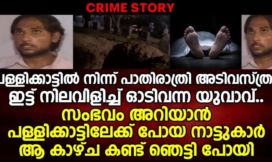 മരണശേഷവും ഒരു സ്ത്രീയും സുരക്ഷിതയല്ല അങ്ങനെയാണ് ഈ ഒരു സംഭവം പറയുന്നത്