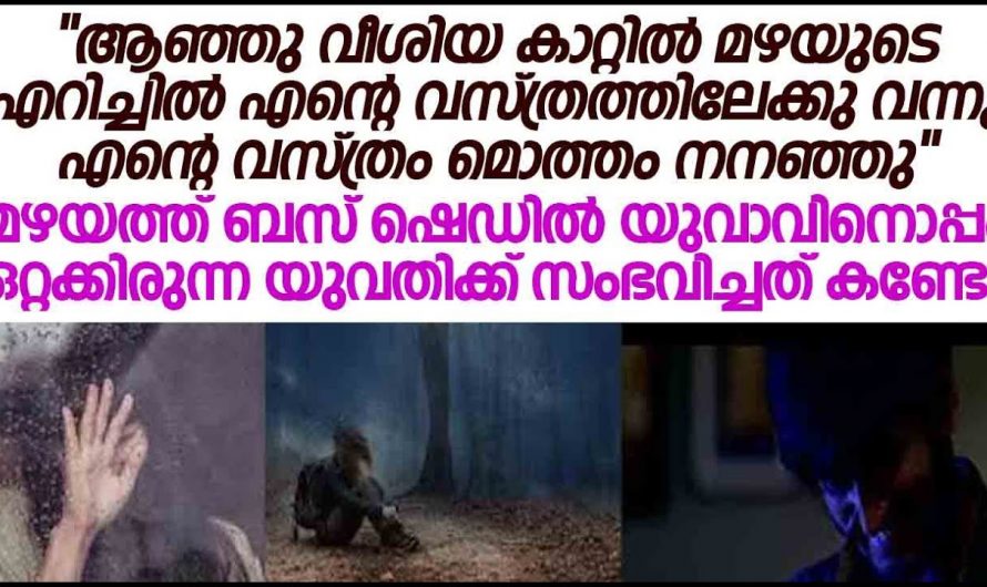 ശക്തമായ മഴയിൽ അവന്റെ കൈകളിൽ പിടിച്ചു അവൾ നിന്നു പക്ഷേ കൂടെയുള്ളവർ ചെയ്തത് കണ്ടോ