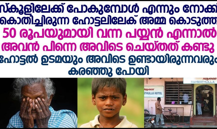 ദിവസവും പട്ടിണിയായിരുന്നു പക്ഷേ അത് അവനെ ഒരിക്കലും അലട്ടിയിരുന്നില്ല പക്ഷേ അവന്റെ ജീവിതത്തിൽ ആ ഒരു സംഭവം അവന് വല്ലാതെ അലട്ടി