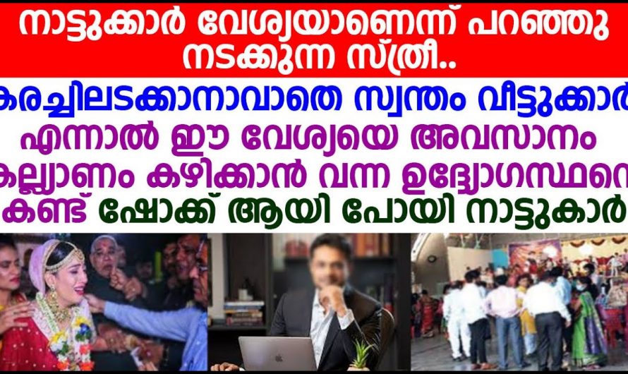 ആ വേശിയായ ആ യുവതിയുടെ വീട്ടിൽ ആ സമയത്ത് സംഭവിച്ചത് കണ്ടോ