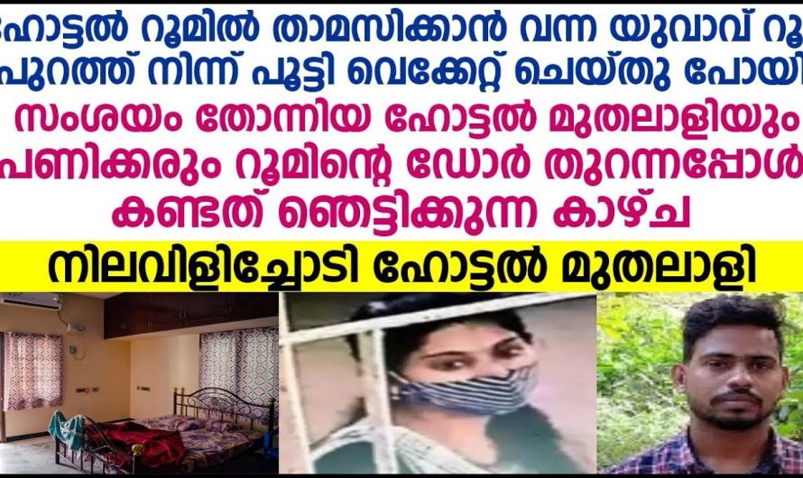 റൂം ക്ലീൻ ചെയ്യാൻ വന്ന ആ പയ്യൻ കണ്ടത് ഞെട്ടിക്കുന്ന കാഴ്ച… ഹോട്ടൽ മുതലാളിയും പണിക്കരും ഞെട്ടി…