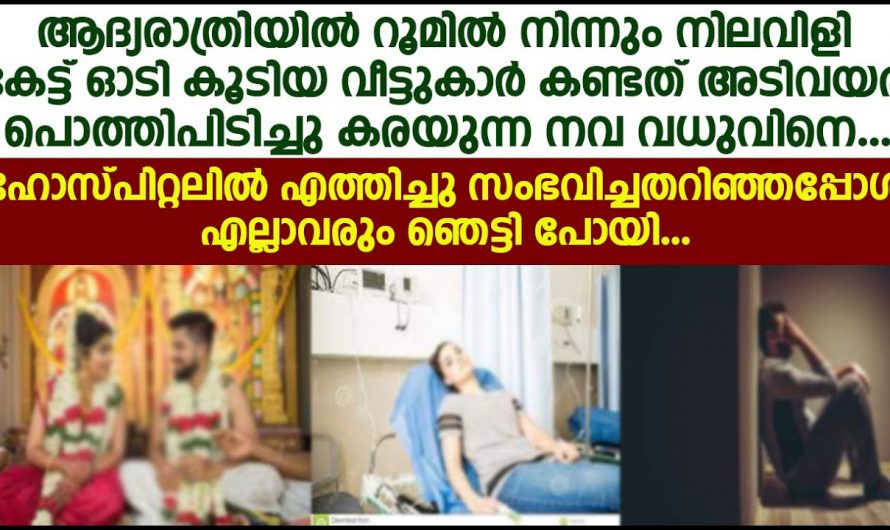 ആദ്യരാത്രിയിൽ മുറിയിൽ നിന്ന് നിലവിളി ശേഷം സംഭവിച്ചത് കണ്ട് പൊട്ടിച്ചിരിച്ച് നാട്ടുകാർ