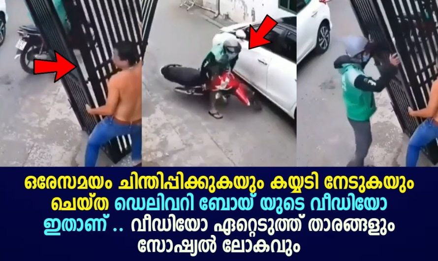 തന്റെ നേർക്കുമെന്ന് ഗേറ്റ് ആരായാലും ഒന്ന് അടിച്ചു പോകും പക്ഷേ ആ ഡെലിവറി ബോയ് ചെയ്തത് കണ്ടോ