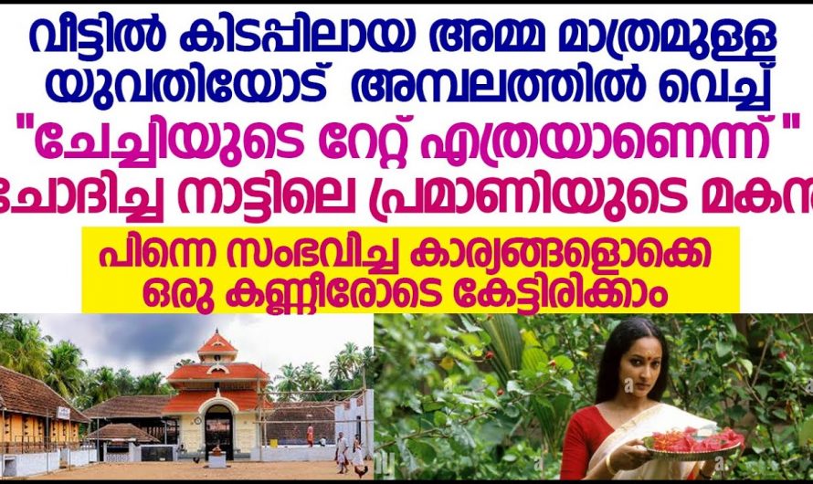 അമ്പലത്തിൽ തൊഴാൻ വന്നതായിരുന്നു ആ യുവതി പക്ഷേ സംഭവിച്ചത് കണ്ടോ