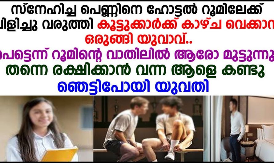 കാമുകിയെ കൊണ്ട് ഒരു ഹോട്ടലിലേക്ക് കാമുകൻ കാമുകി കൊടുത്ത എട്ടിന്റെ പണി