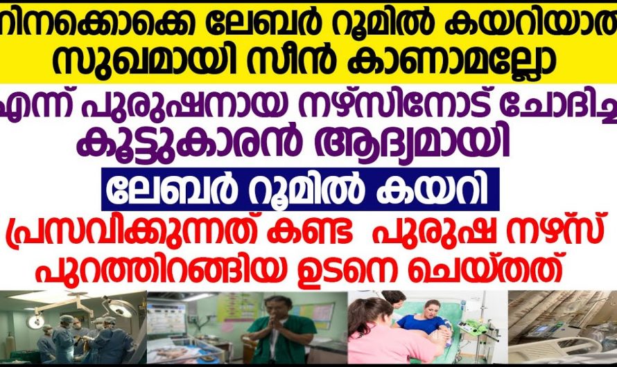 ഉടനെ തന്നെ ജോലി കിട്ടുമെന്ന് പ്രതീക്ഷിച്ചാണ് നേഴ്സിങ് ഫീൽഡ് തെരഞ്ഞെടുത്തത് എന്നാൽ ആ യുവാവിന് സംഭവിച്ചത് കണ്ടോ