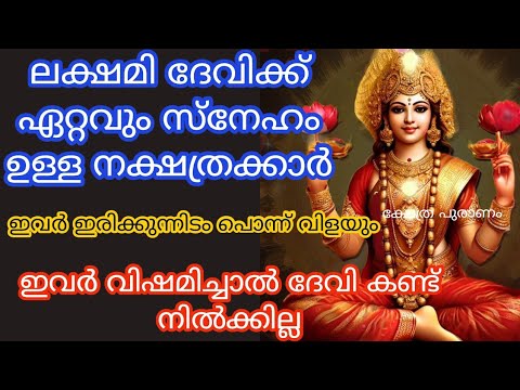 ഈ പറയുന്ന നക്ഷത്രക്കാർക്ക് വളരെയേറെ ഭാഗ്യം കാരണം ലക്ഷ്മി ദേവിയുടെ അനുഗ്രഹം ഇവർക്കുണ്ട്