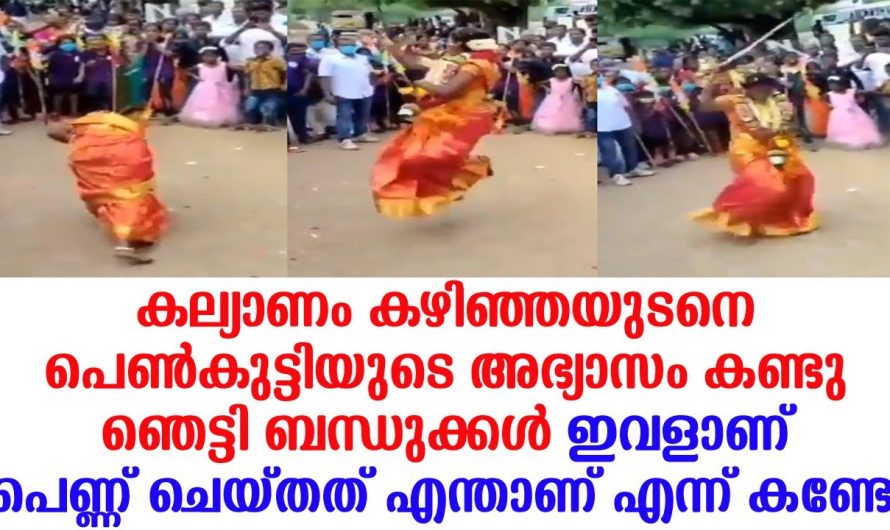 വിവാഹം കഴിഞ്ഞ ഉടനെ തന്നെ വധുവിന്റെ പ്രകടനം കണ്ട് ഞെട്ടിത്തരിച്ച് സോഷ്യൽ ലോകം