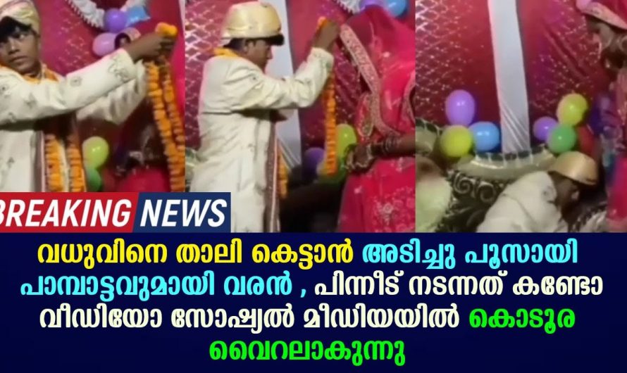 വിവാഹത്തിന്റെ അന്ന് പ്രതീക്ഷയോടെ നിന്ന വധുവിന്റെ അടുത്തേക്ക് ആ വരൻ ചെയ്തത് കണ്ടോ