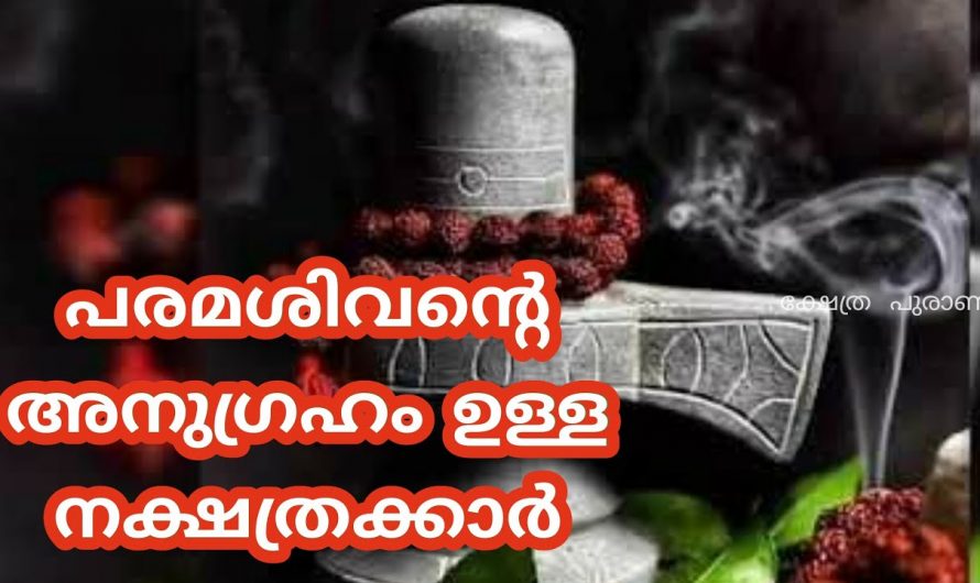 ഈ രാശി തീർച്ചയായും ശിവ ഭഗവാനെ ആരാധിക്കണം പിന്നിലുള്ള രഹസ്യങ്ങൾ