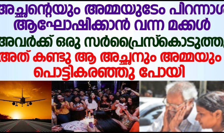 മക്കളെയും കാത്ത് വർഷങ്ങൾക്കുശേഷം ഇരുന്ന മാതാപിതാക്കൾക്ക് മക്കൾ കൊടുത്തത് എട്ടിന്റെ പണി