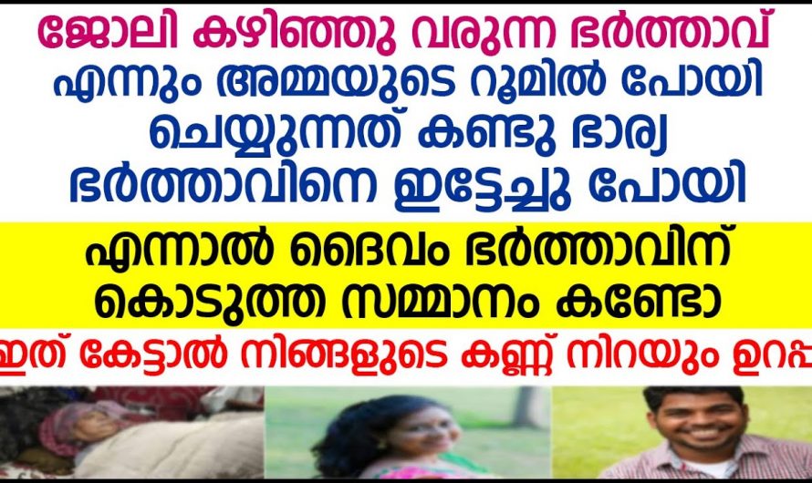 മലത്തില് മൂത്രത്തിലും കിടക്കുന്ന അമ്മയുടെ കൂടെ അവൾക്ക് ജീവിക്കാൻ പറ്റില്ല എന്ന് പറഞ്ഞ് പോയ നിമിഷം പിന്നീട് ആ യുവാവിന് സംഭവിച്ചത് കണ്ടോ
