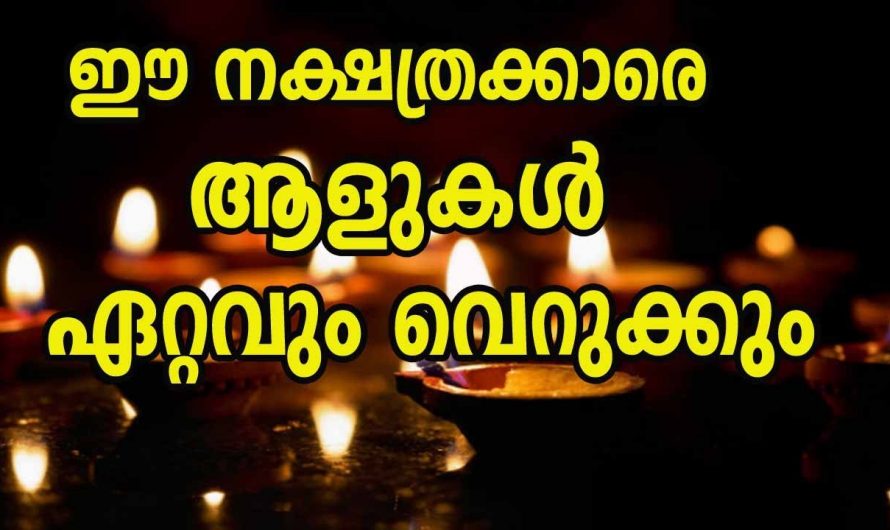 കുടുംബഭാരം എല്ലാം വഹിച്ചാലും കുടുംബത്തിൽ നിന്ന് ഒരു നന്ദി വാക്ക് വരെ ലഭിക്കാത്ത നക്ഷത്രക്കാർ