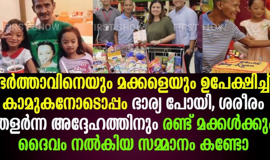 മക്കളെയും ഭർത്താവിനെ ഉപേക്ഷിച്ചു പോയ ഭാര്യക്ക് കിട്ടിയ എട്ടിന്റെ പണി