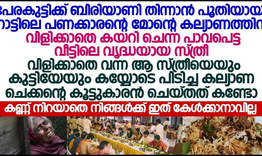 കല്യാണം തകൃതിയായി നടക്കുമ്പോൾ ഓഡിറ്റോറിയത്തിന്റെ പുറകിലായി ഒരു 60 വയസ്സുള്ള മുത്തശ്ശിയും ഒരു കൊച്ചുമകനും ശേഷം നടന്നത് കണ്ടോ