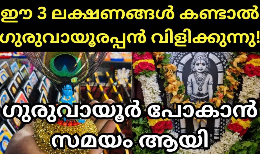 ഗുരുവായൂരപ്പന്റെ സാന്നിധ്യം അറിയിക്കുന്ന ഈ മൂന്ന് ലക്ഷണങ്ങൾ ഒരിക്കലും കണ്ടില്ലെന്നു വയ്ക്കല്ലേ…..