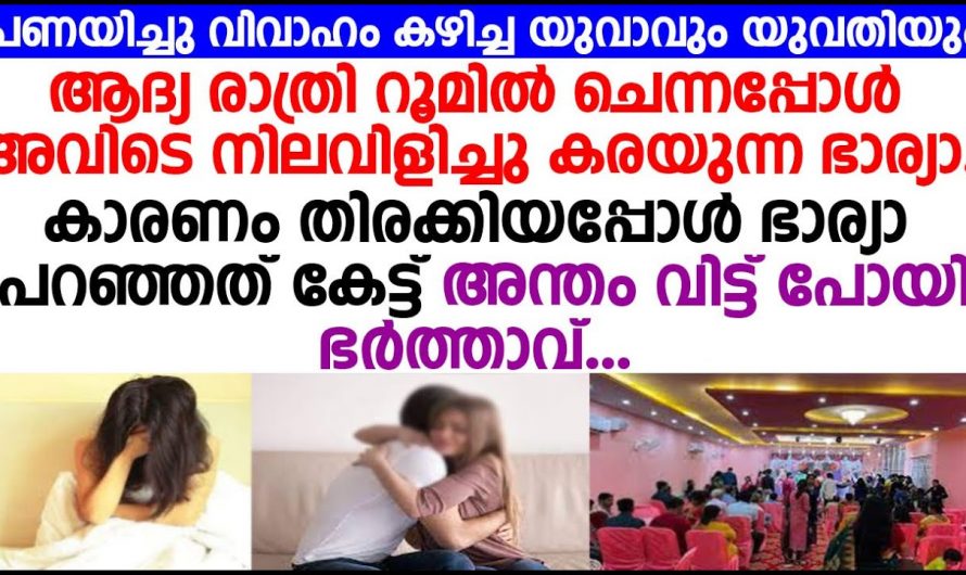 ആദ്യരാത്രിയിൽ ഭാര്യയ്ക്ക് അരികിൽ എത്തിയ ഭർത്താവിനെ സംഭവിച്ചത് എന്തെന്ന് അറിയേണ്ടേ…