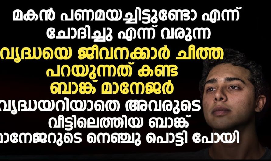 തിരക്കുപിടിച്ച ജീവിതത്തിനിടെ ഒരു ബാങ്ക് മാനേജരുടെ ജീവിതം മാറ്റിമറിക്കാൻ ഇടയായ സംഭവബഹുലമായ ഒരു ദിവസം……