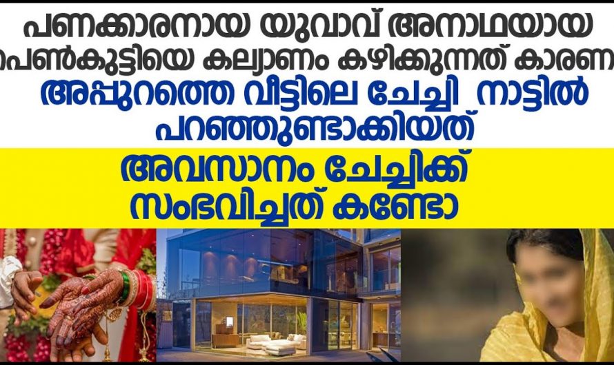 നാട്ടിൽ പരദൂഷണം പറഞ്ഞു നടക്കുന്ന ചേച്ചിക്ക് കിട്ടിയ പണി കണ്ടോ? ഈ കഥ കേൾക്കാതെ പോവല്ലേ…..