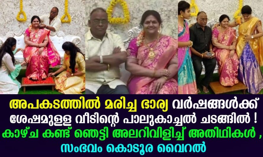 വർഷങ്ങൾക്കു മുൻപ് മരിച്ച സ്ത്രീ വീടിൻറെ പാലുകാച്ചിലിന് വന്നപ്പോൾ….. ഞെട്ടിത്തരിച്ചു ബന്ധുക്കൾ. വീഡിയോ കൊടൂര വൈറൽ.