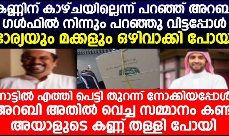 പ്രവാസജീവിതം അവസാനിപ്പിച്ച് നാട്ടിൽ വന്നയാൾക്ക് സംഭവിച്ചത് എന്താണെന്ന് അറിയണ്ടേ…