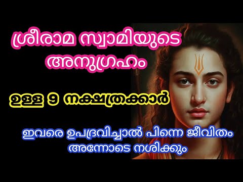 ശ്രീരാമസ്വാമിയുടെ അനുഗ്രഹമുള്ള നക്ഷത്രക്കാരിൽ നിങ്ങളും ഉണ്ടോ എന്നറിയാൻ ഉറപ്പായും ഇത് കാണുക…