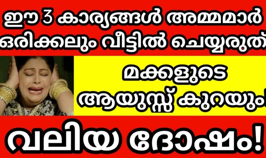 നിങ്ങൾ മക്കളുള്ളവരാണ് എങ്കിൽ അമ്മമാർ ഈ കാര്യങ്ങൾ ഉറപ്പായും ശ്രദ്ധിക്കണം…