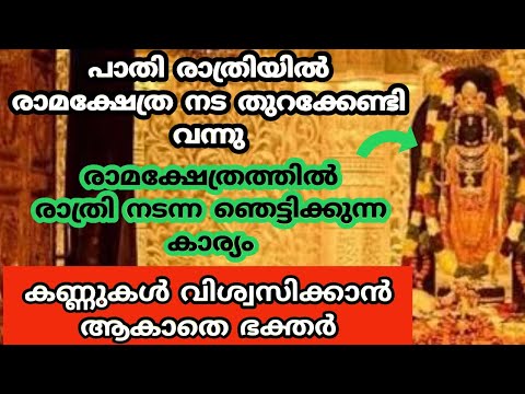 അയോധ്യയിൽ നടന്ന മഹാത്ഭുതം എന്താണെന്ന് അറിയാൻ ഉറപ്പായും ഇത് കാണുക. നിങ്ങളെയും ഇതു ഞെട്ടിക്കും…