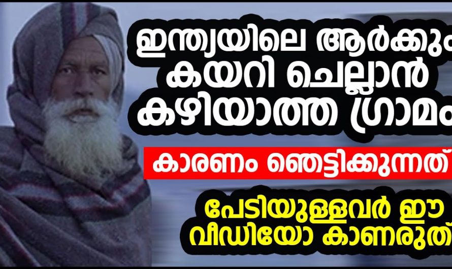പ്രേതബാധയുള്ള ഇന്ത്യയിലെ ഗ്രാമത്തെ കുറിച്ച് നിങ്ങൾ കേട്ടിട്ടുണ്ടോ? ഇല്ലെങ്കിൽ ഇത് കേൾക്കുക…