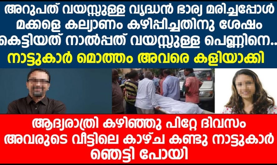 60 വയസ്സുള്ള വൃദ്ധൻ അദ്ദേഹത്തിൻറെ ആദ്യ ഭാര്യയോട് ചെയ്തത് എന്താണെന്ന്…