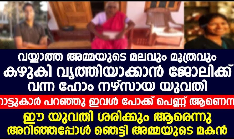 അമ്മയുടെ ഹോം നേഴ്സ് മകൻറെ ജീവിതസഖി. ഈ കഥ നിങ്ങൾ കേൾക്കാതെ പോയാൽ നഷ്ടം…