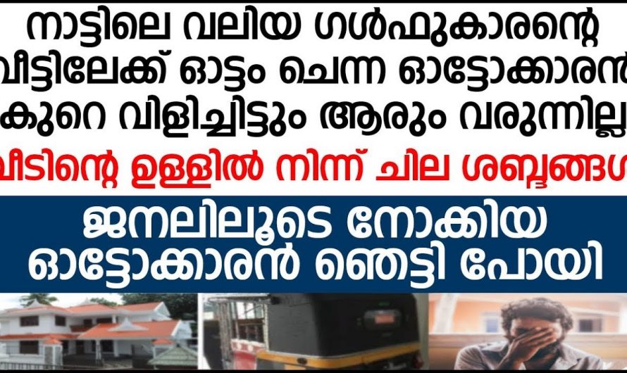 ഗൾഫുകാരന്റെ വീട്ടിൽ ഓട്ടം പോവാൻ എത്തിയ ഓട്ടോക്കാരനെ സംഭവിച്ചത് എന്താണെന്ന് അറിയേണ്ടേ…