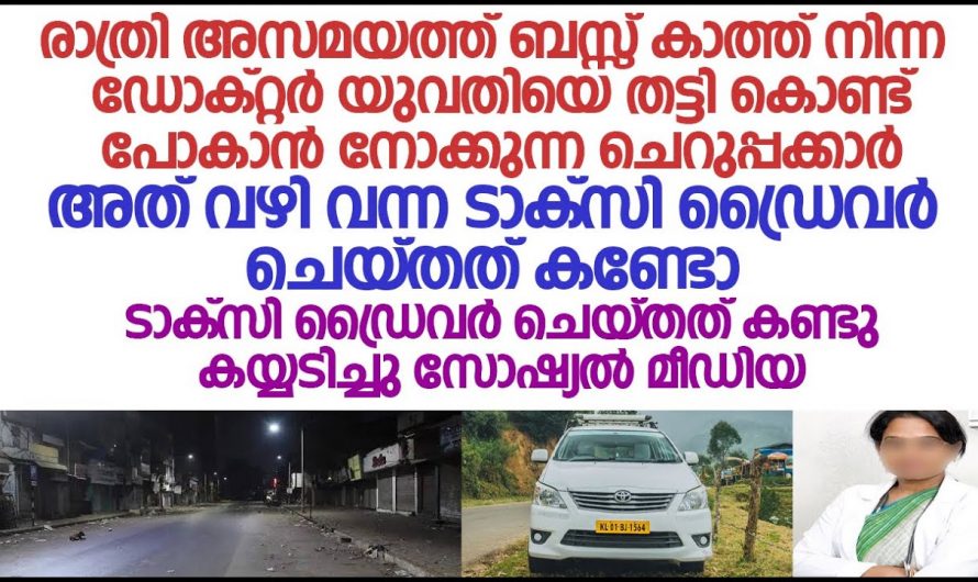 രാത്രിസമയത്ത് റോഡിൽ നിന്ന ഡോക്ടർ യുവതിയോട് നാല് ചെറുപ്പക്കാർ ചെയ്തത് എന്താണെന്ന് അറിയണ്ടേ…