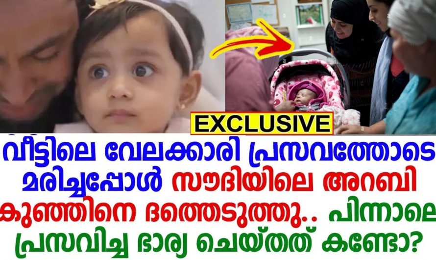 വേലക്കാരന്റെ കുഞ്ഞിനെ ഏറ്റെടുത്ത അറബി കുടുംബത്തിൻറെ അത്ഭുതപ്പെടുത്തുന്ന കഥ നിങ്ങൾക്കറിയേണ്ടേ…
