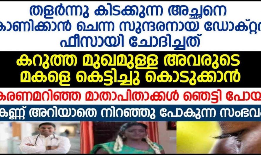 കറുത്ത പെണ്ണിനെ കെട്ടാൻ വാശിപിടിച്ച വെളുത്ത ഡോക്ടറുടെ ലക്ഷ്യം അറിഞ്ഞു ഞെട്ടി നവവധു…
