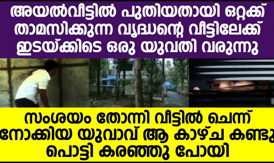 തനിച്ചു താമസിക്കുന്ന വയോധികന്റെ വീട്ടിൽ ചെന്നപ്പോൾ ആ യുവാവ് കണ്ട ഞെട്ടിക്കുന്ന കാഴ്ച…