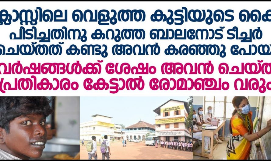 ക്ലാസിലെ കറുത്ത കുട്ടിയെ കളിയാക്കിയ കൂട്ടുകാർക്ക് കാലം കരുതിവച്ചത് എന്താണെന്ന് അറിയേണ്ടേ…