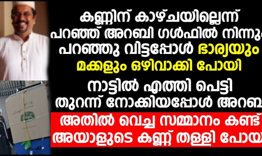 നാട്ടിൽ മടങ്ങിയെത്തിയ പ്രവാസിയെ ഉപേക്ഷിച്ച ഭാര്യക്കും മക്കൾക്കും ദൈവം നൽകിയ ശിക്ഷ.