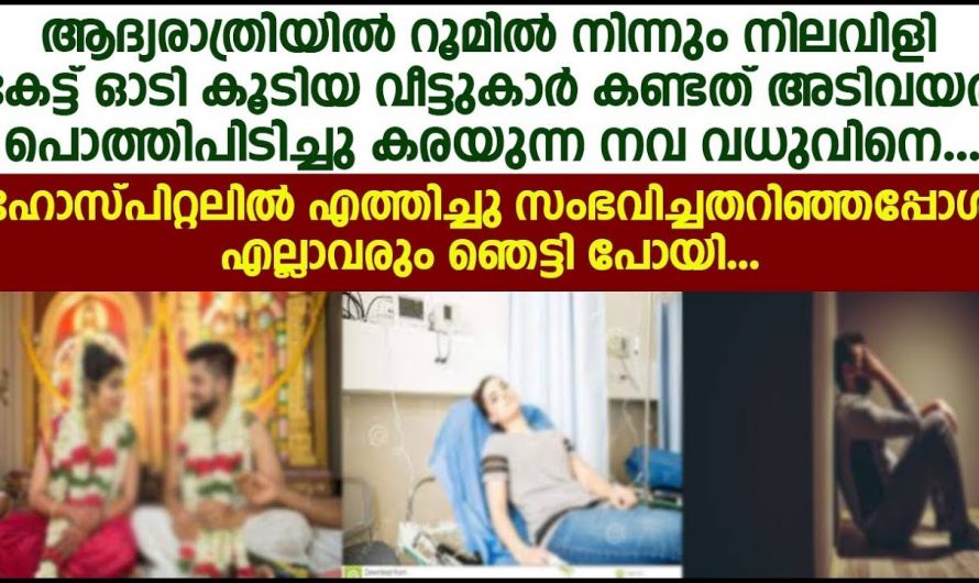 ആദ്യരാത്രിയിൽ മണിയറയിൽ നിന്ന്  നിലവിളി ശബ്ദം കേട്ട് ഓടിയെത്തി വീട്ടുകാർ…