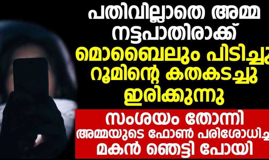 അമ്മയുടെ മൊബൈൽ ഫോൺ ഉപയോഗത്തിൽ സംശയം തോന്നിയ മകൾ ചെയ്തത് എന്താണെന്ന് അറിയേണ്ടേ…