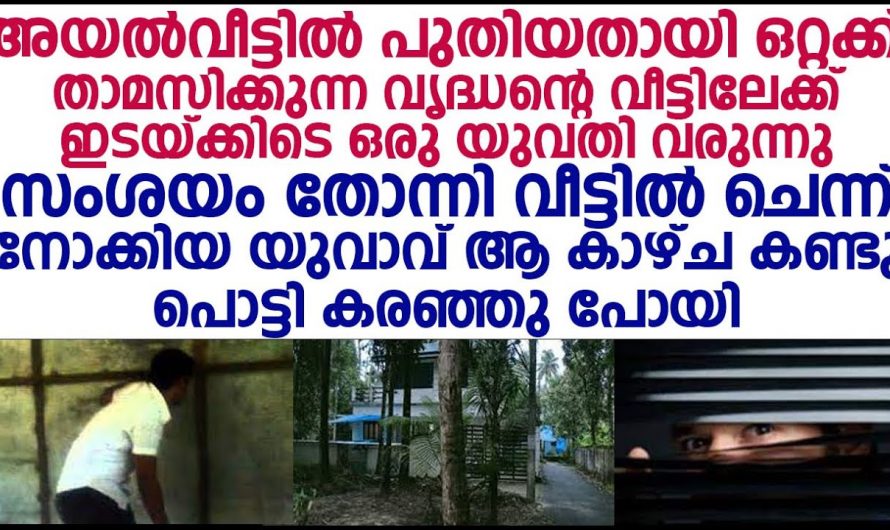 വീട്ടിൽ ഒറ്റയ്ക്ക് താമസിച്ചിരുന്ന യുവാവ് അടുത്ത വീട്ടിലെ വൃദ്ധനോട് ചെയ്തത് എന്താണെന്ന് അറിയേണ്ടേ…