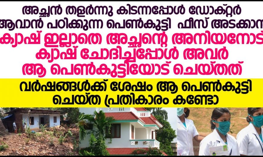 പഠിക്കാൻ പണം ചോദിച്ചുവന്ന ജേഷ്ഠന്റെ മകളെ ആട്ടി ഇറക്കിക്കൊണ്ട് ഇളയച്ഛനും ഇളയമ്മയും ചെയ്തതറിയേണ്ടേ…