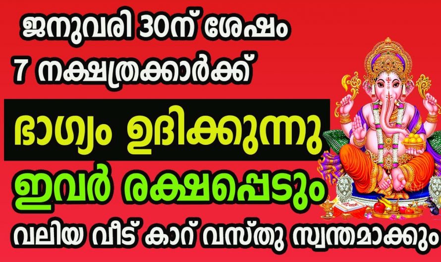 വളരെയധികം മഹാഭാഗ്യം വന്ന ചേരാൻ പോകുന്ന നക്ഷത്രക്കാർ ആരെല്ലാം എന്നറിയാൻ ഇത് കാണുക