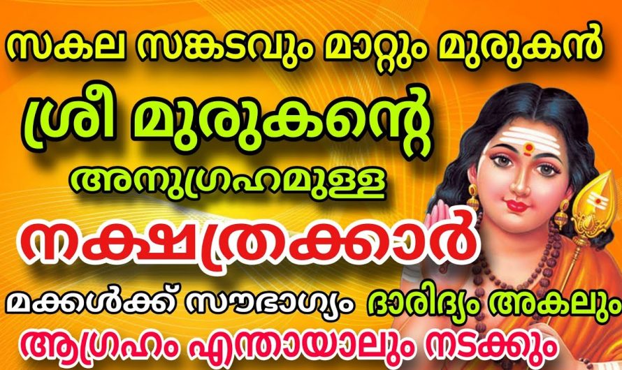 മകരമാസത്തിൽ മുരുക ക്ഷേത്രദർശനം നടത്തേണ്ട നാളുകാർ ആരെല്ലാം എന്നറിയേണ്ടേ…