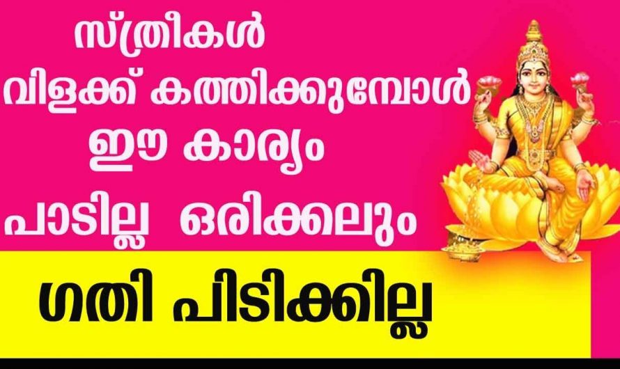 നിങ്ങൾ വീട്ടിൽ വിളക്ക് വയ്ക്കുന്ന സ്ത്രീകൾ ആണെങ്കിൽ ഇത്തരം കാര്യങ്ങൾ ഒന്ന് ശ്രദ്ധിക്കൂ…