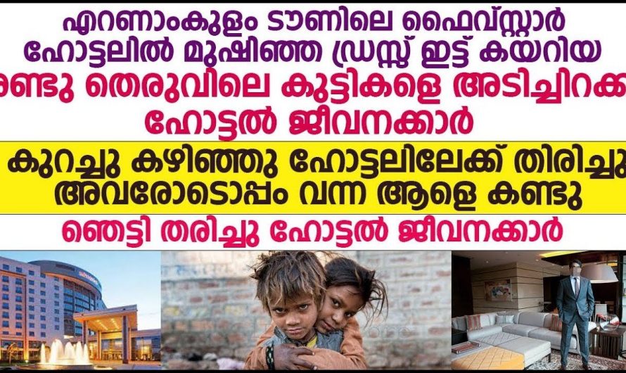 ജീവൻറെയും ജീവിതത്തിന്റെയും വിലയറിഞ്ഞ തെരുവു കുട്ടികൾ കോടീശ്വരപുത്രന് നൽകിയ പാഠം…