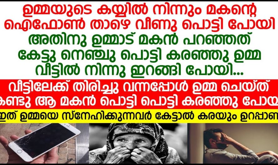 തള്ളിപ്പറഞ്ഞ മകൻറെ വിളിക്ക് ഉത്തരം നൽകാതെ പടച്ചവന്റെ വിളിക്ക് ഉത്തരം നൽകിയ ഉമ്മ…