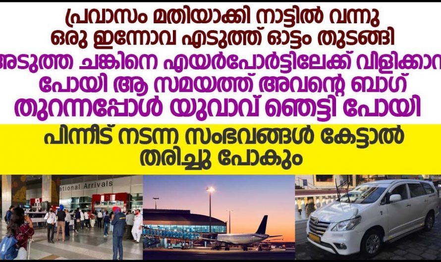 സുഹൃത്തിനെ ചതിച്ച് അവൻ കൊണ്ടുവന്ന സ്വർണവും പണവും സ്വന്തമാക്കാൻ നോക്കിയ കൂട്ടുകാരൻ…